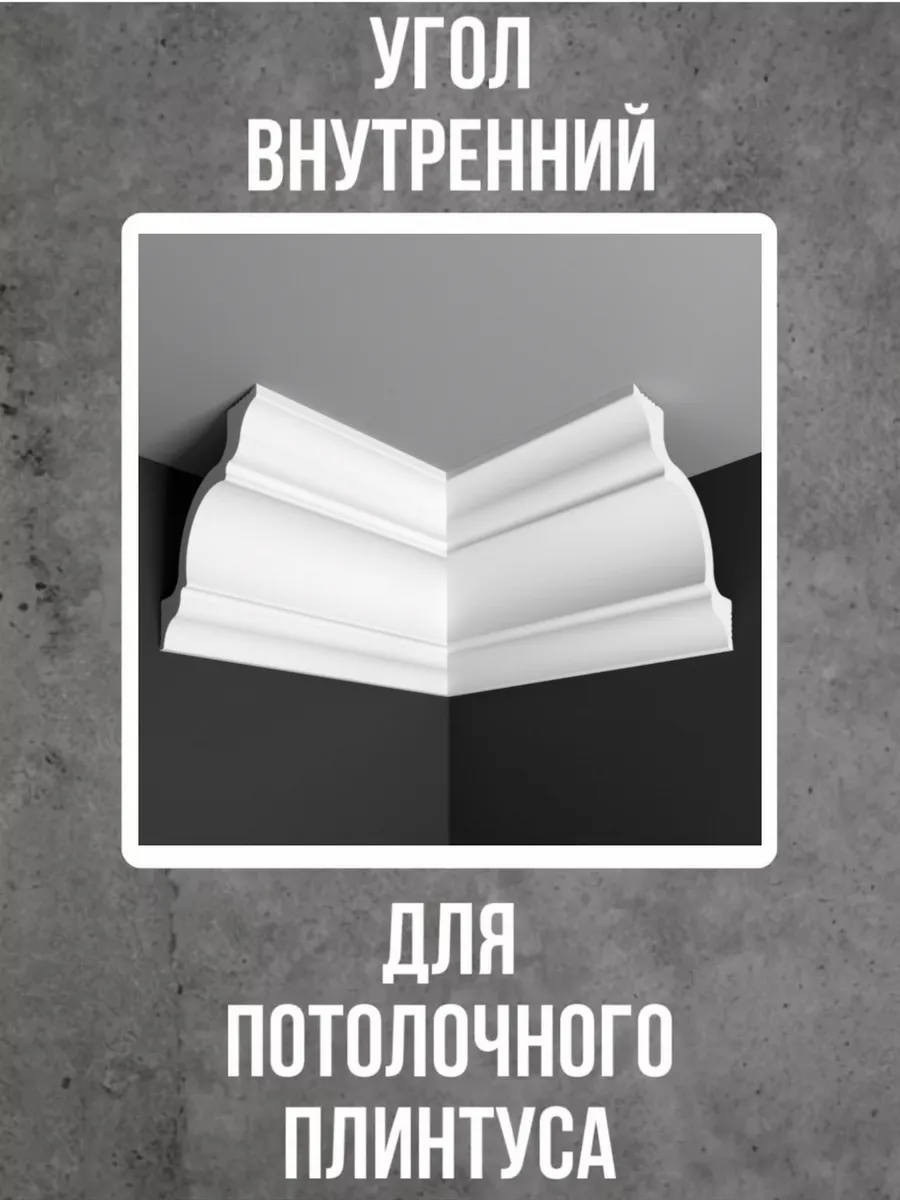 Угол внутренний для потолочного плинтуса