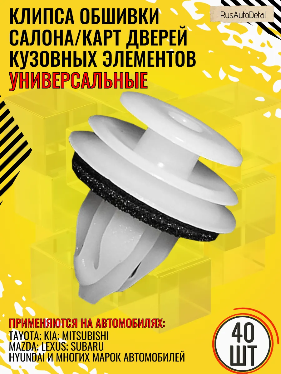 Клипсы автомобильные крепления обшивки дверей