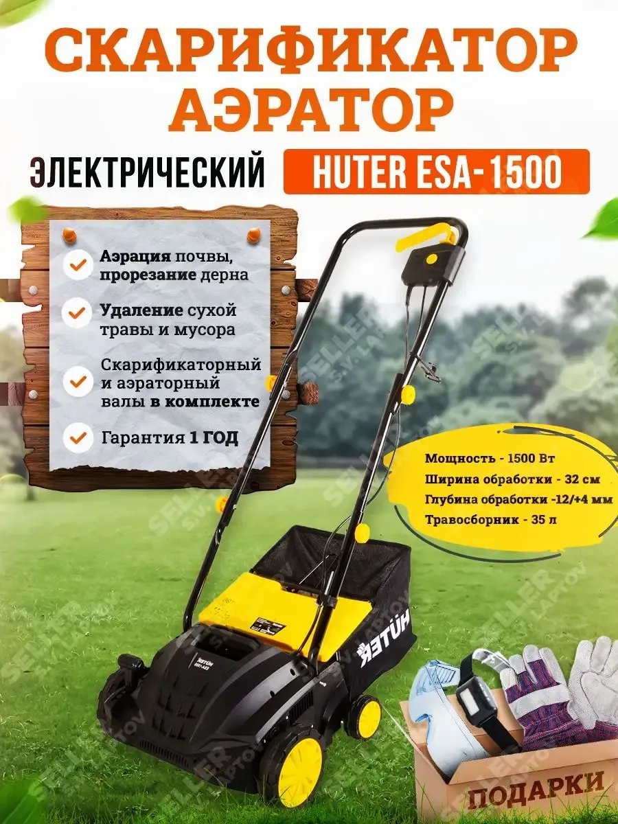 Скарификатор-аэратор электрический для газона ESA-1500