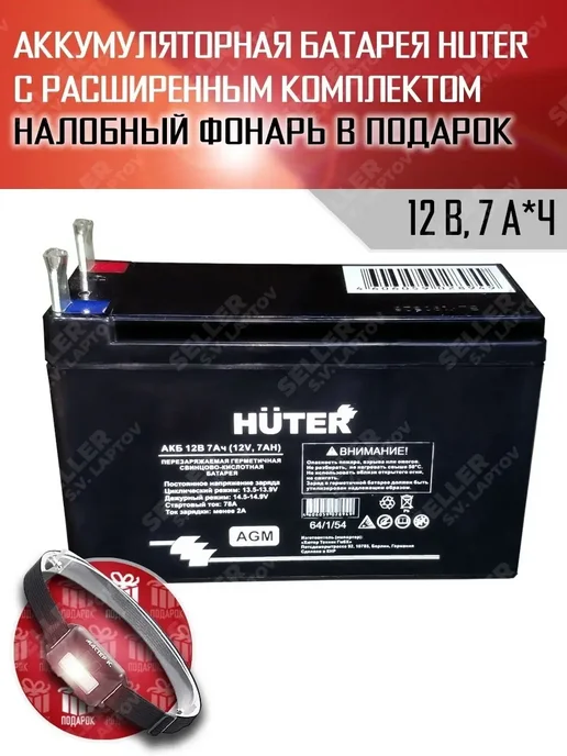 HUTER Аккумуляторная батарея для садовой техники 12В, 7 Ач, вариант