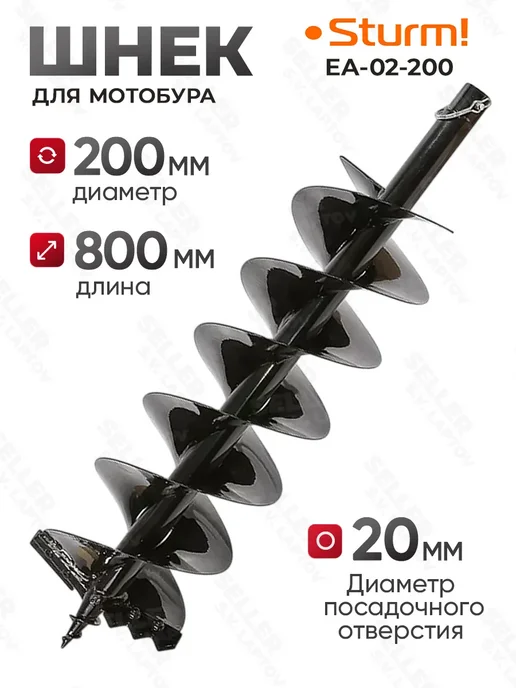 Sturm! Шнек, бур для мотобура для грунта и почвы EA-02-200 +ПОДАРОК, вариант