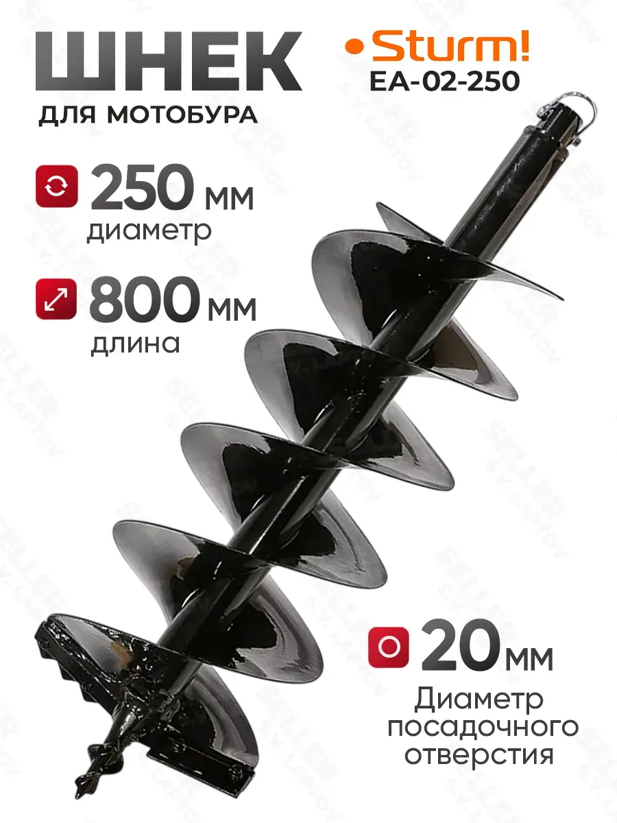 Шнек, бур для мотобура для грунта и почвы EA-02-250 +ПОДАРОК