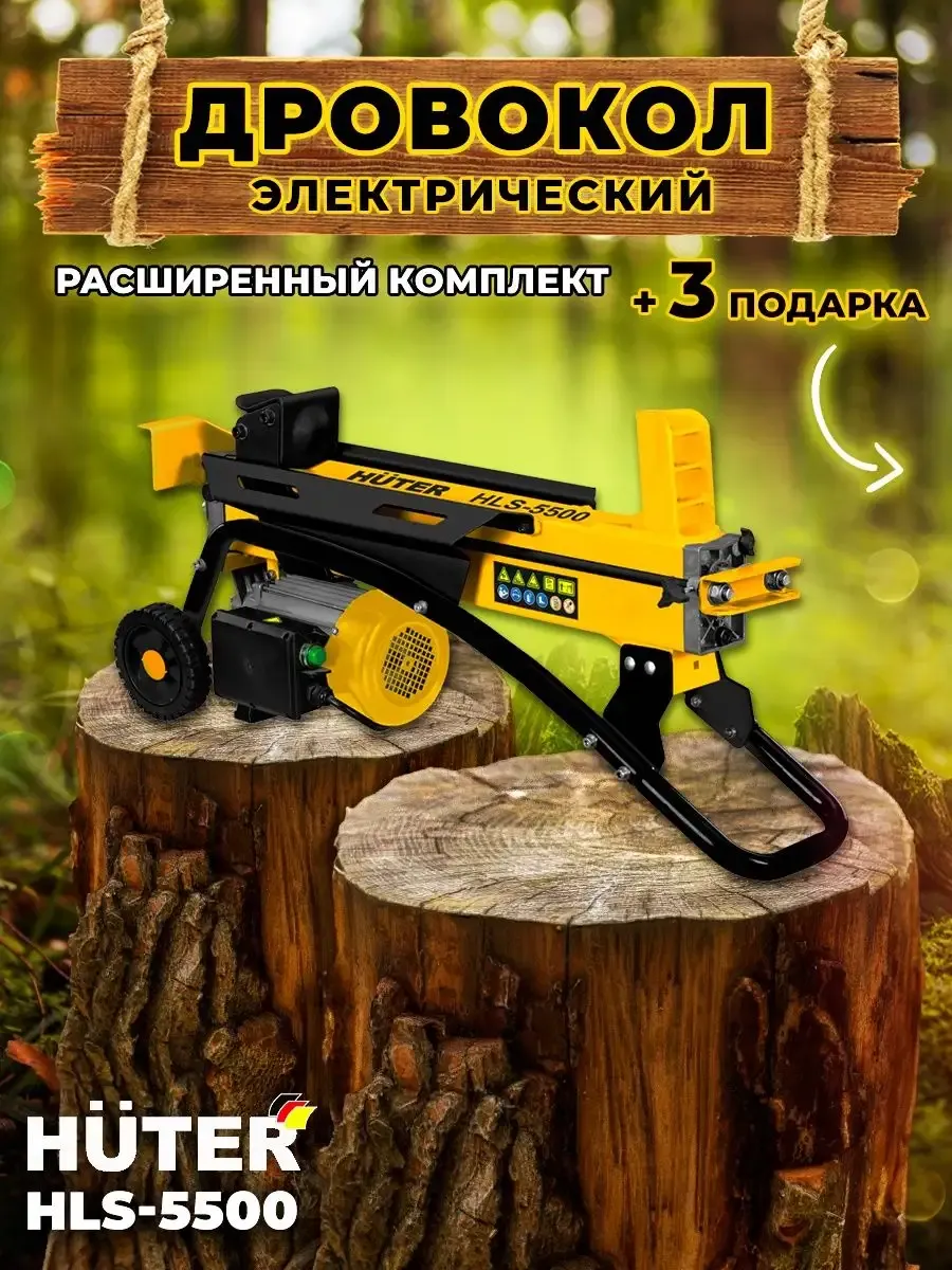 Дровокол электрический гидравлический HLS-5500
