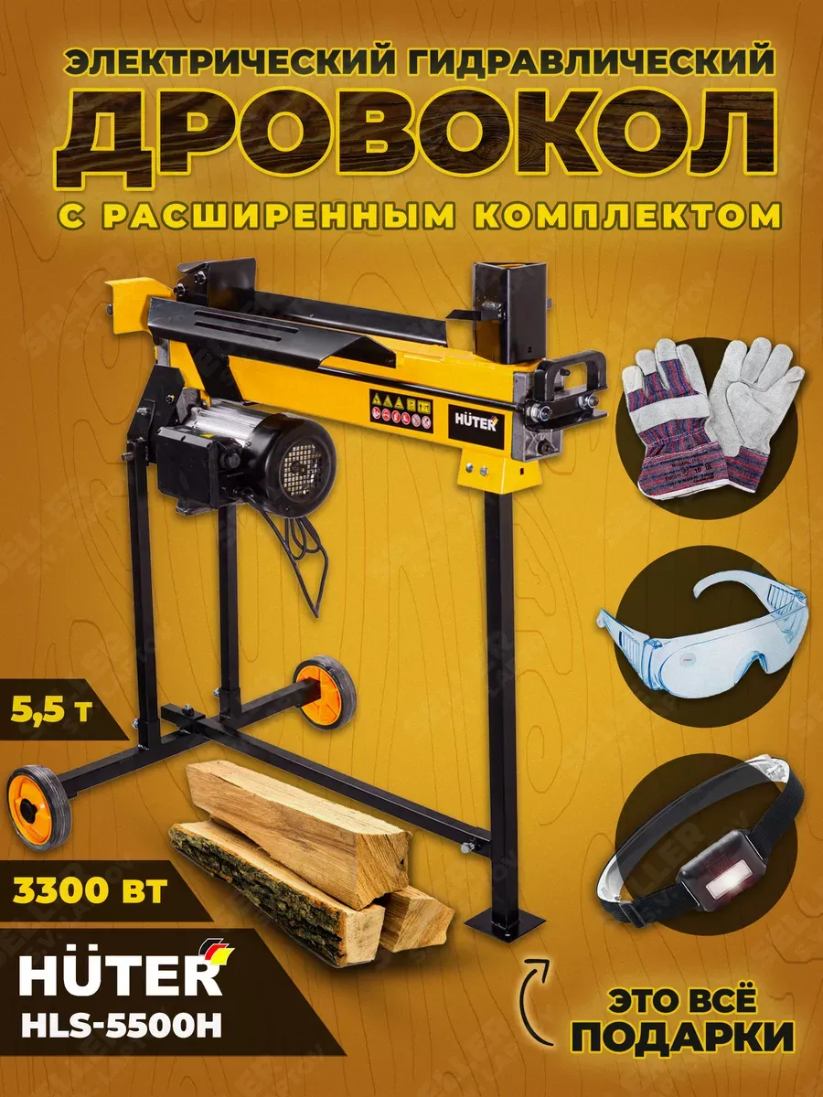Дровокол электрический гидравлический HUTER HLS-5500H