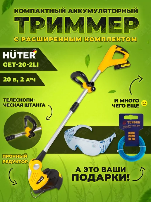 HUTER Аккумуляторный триммер садовый для травы GET-20-2Li, вариант