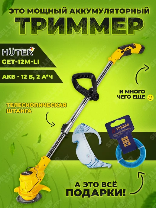 HUTER Аккумуляторный триммер садовый для травы GET-12M-Li, вариант