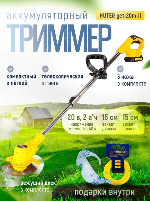 HUTER Аккумуляторный триммер садовый для травы GET-20M-Li, вариант