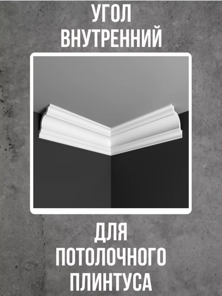 Угол внутренний для потолочного плинтуса