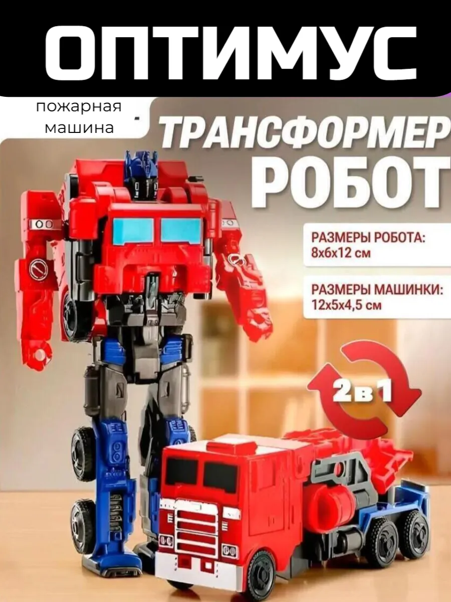 Робот трансформер автобот Оптимус Прайм