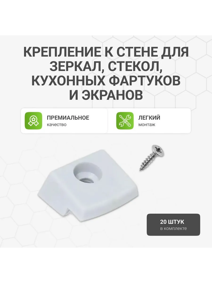 Крепление зеркал, стекол, кухонных фартуков, экранов 20 шт