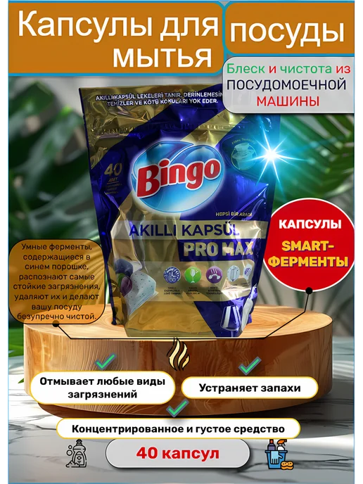 Bingo Капсулы для посудомоечной машины бинго 40 шт, 40 шт