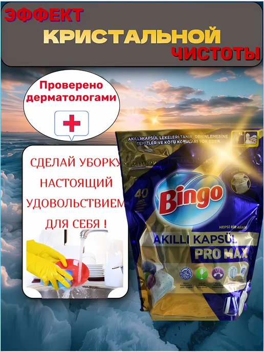 Bingo Капсулы для посудомоечной машины бинго 40 шт, 40 шт, фото 4