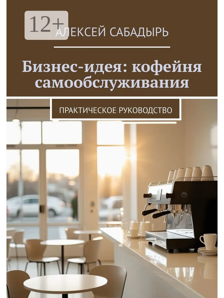 Бизнес-идея: кофейня самообслуживания