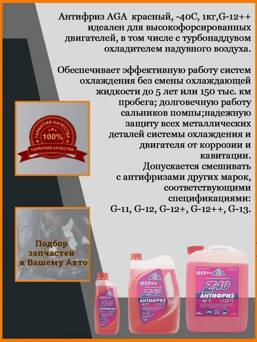 AGA Антифриз красный AGA001Z, G12++, -40С +123С, 1 кг, 1 кг, фото 2