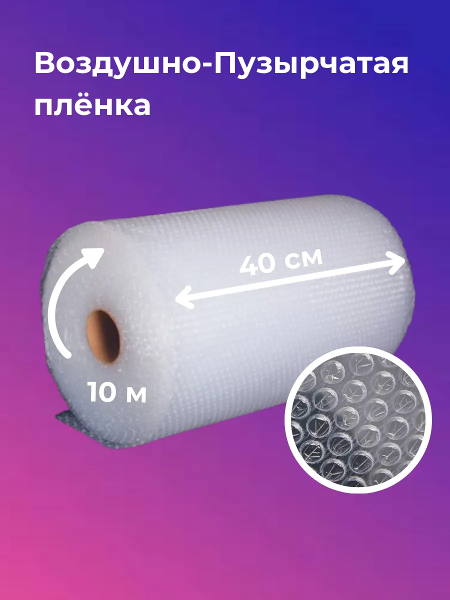 Воздушно-пузырьковая пленка 40 см на 10 м