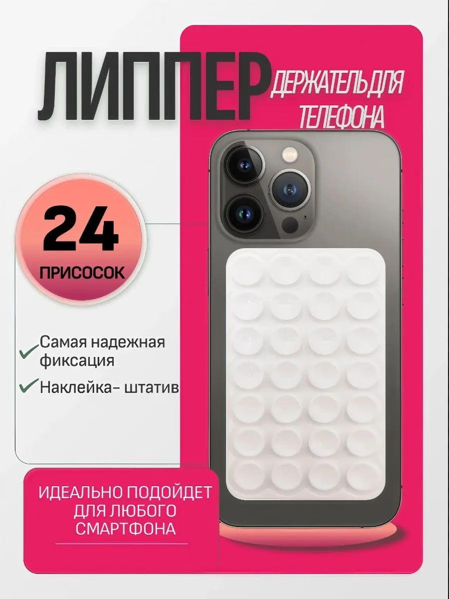 Липучка для телефона, липпер для телефона -присоска