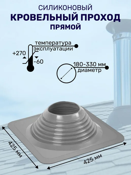 Везувий Кровельный проход для дымохода прямой д.180-330, вариант