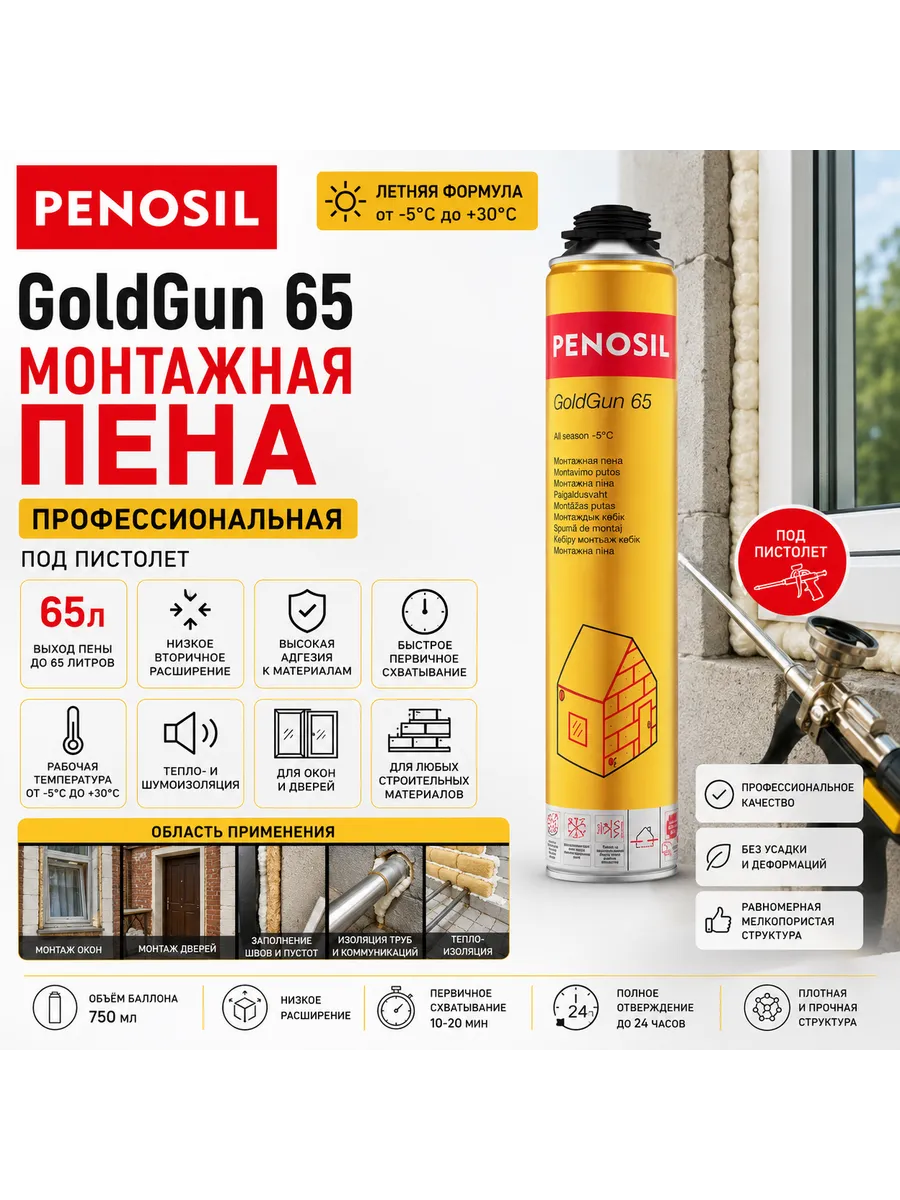 Пена монтажная PENOSIL Gold летняя профессиональная 875 мл