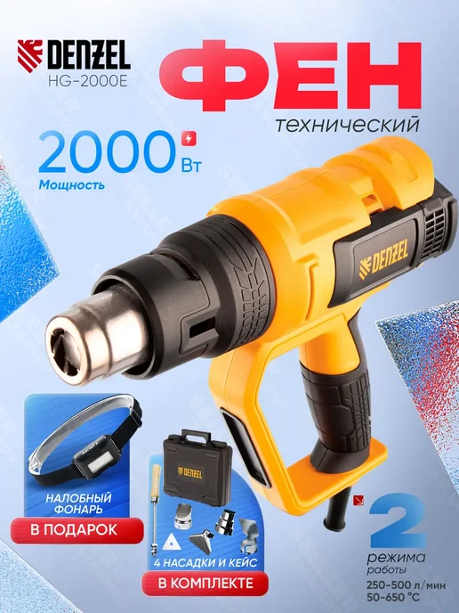 DENZEL Фен строительный технический HG-2000E, 28007, строительный технический 28007