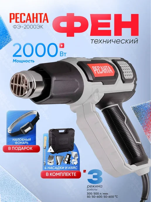 РЕСАНТА Фен строительный технический ФЭ-2000ЭКД, вариант