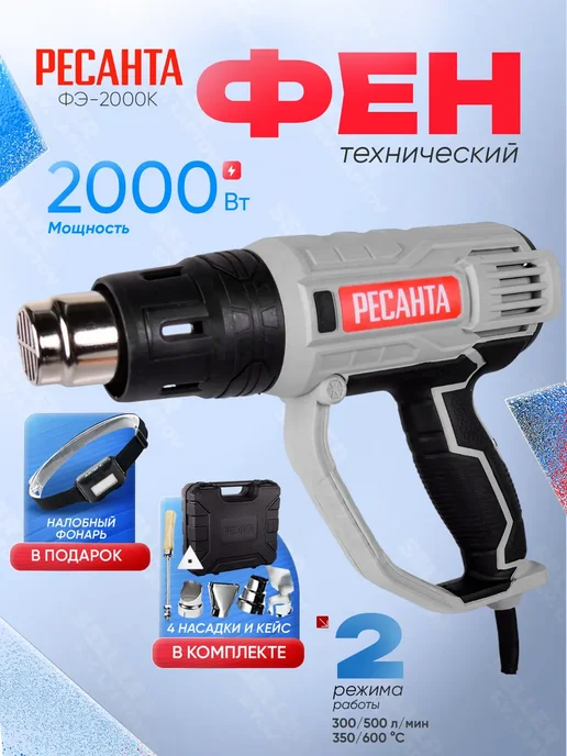 РЕСАНТА Фен строительный технический, термопистолет ФЭ-2000К, вариант