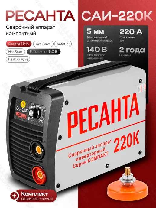 РЕСАНТА Сварочный аппарат инверторный САИ 220К +КОМПЛЕКТ!, вариант