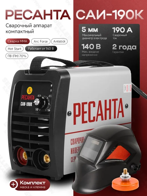 РЕСАНТА Сварочный аппарат инверторный САИ 190К +КОМПЛЕКТ!, вариант