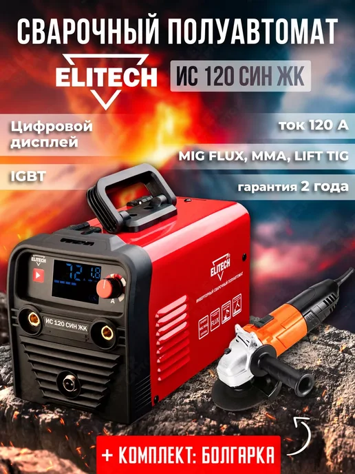 ELITECH Сварочный аппарат полуавтомат ИС 160 СП, вариант