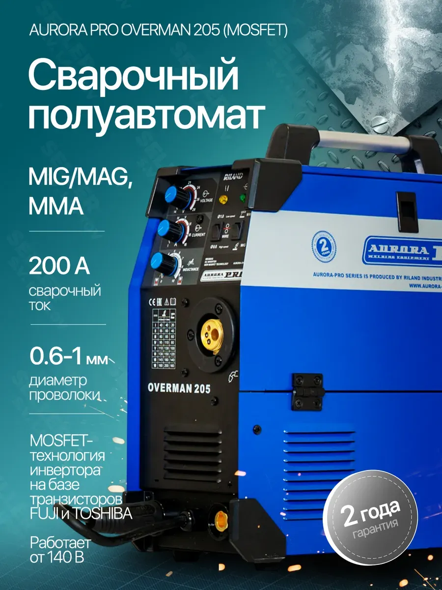 Сварочный аппарат полуавтомат OVERMAN 205