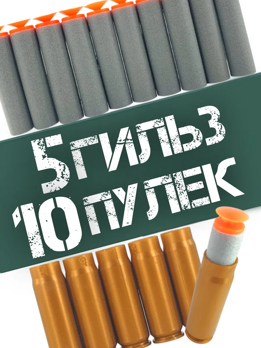 Мягкие пули с присосками и гильзами