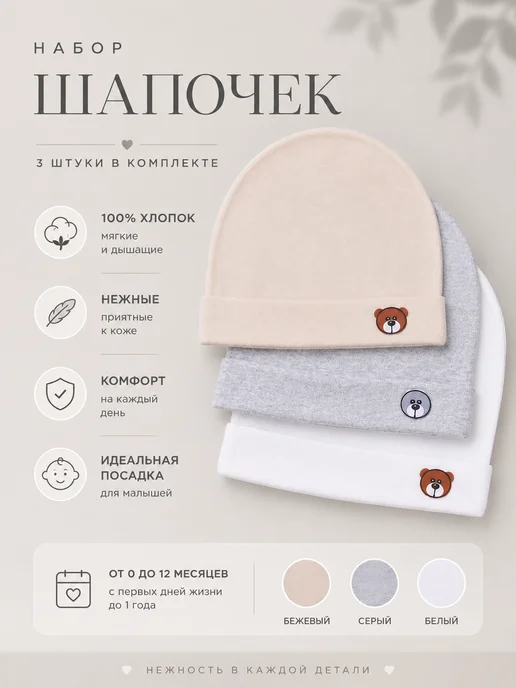 MONIKA Шапочки для новорожденных набор 3 шт хлопок летние, 3 шт
