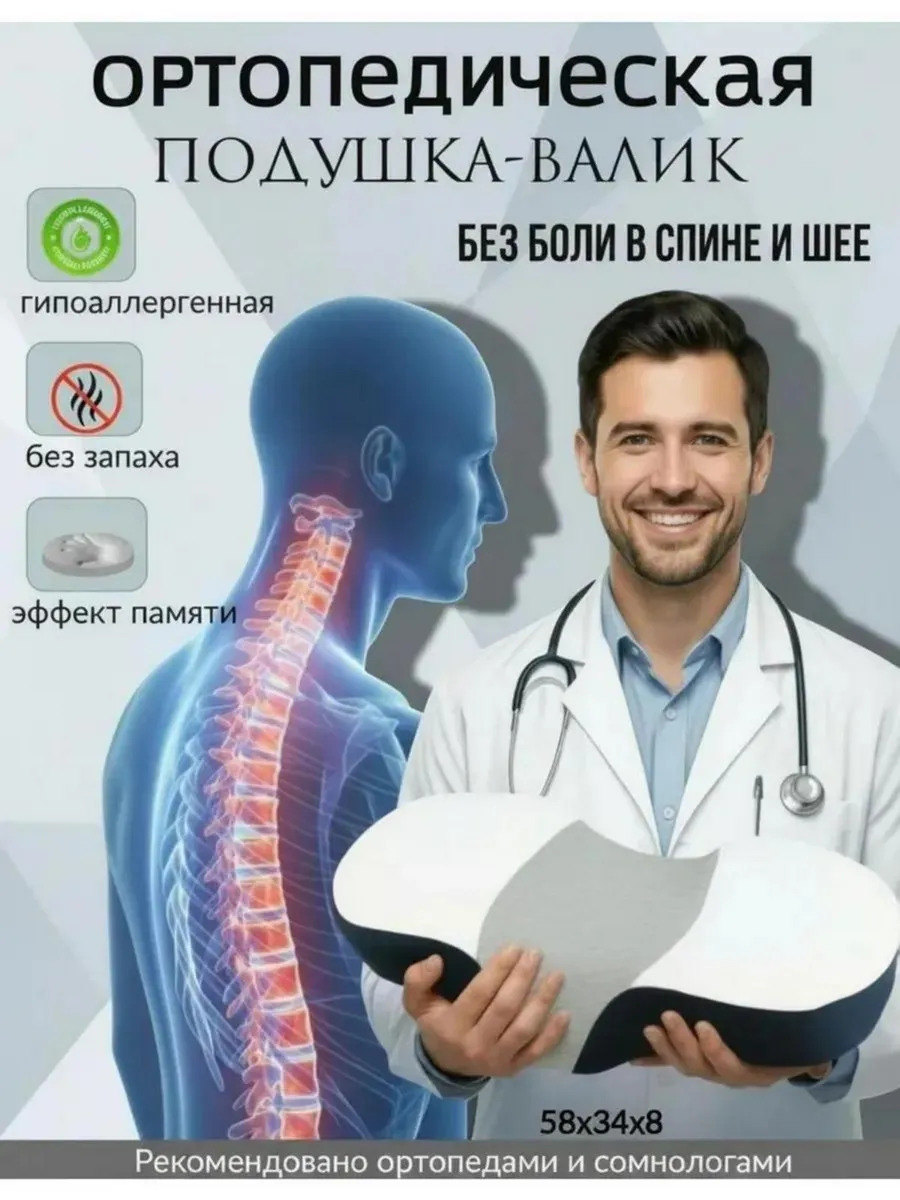 Ортопедическая подушка для сна