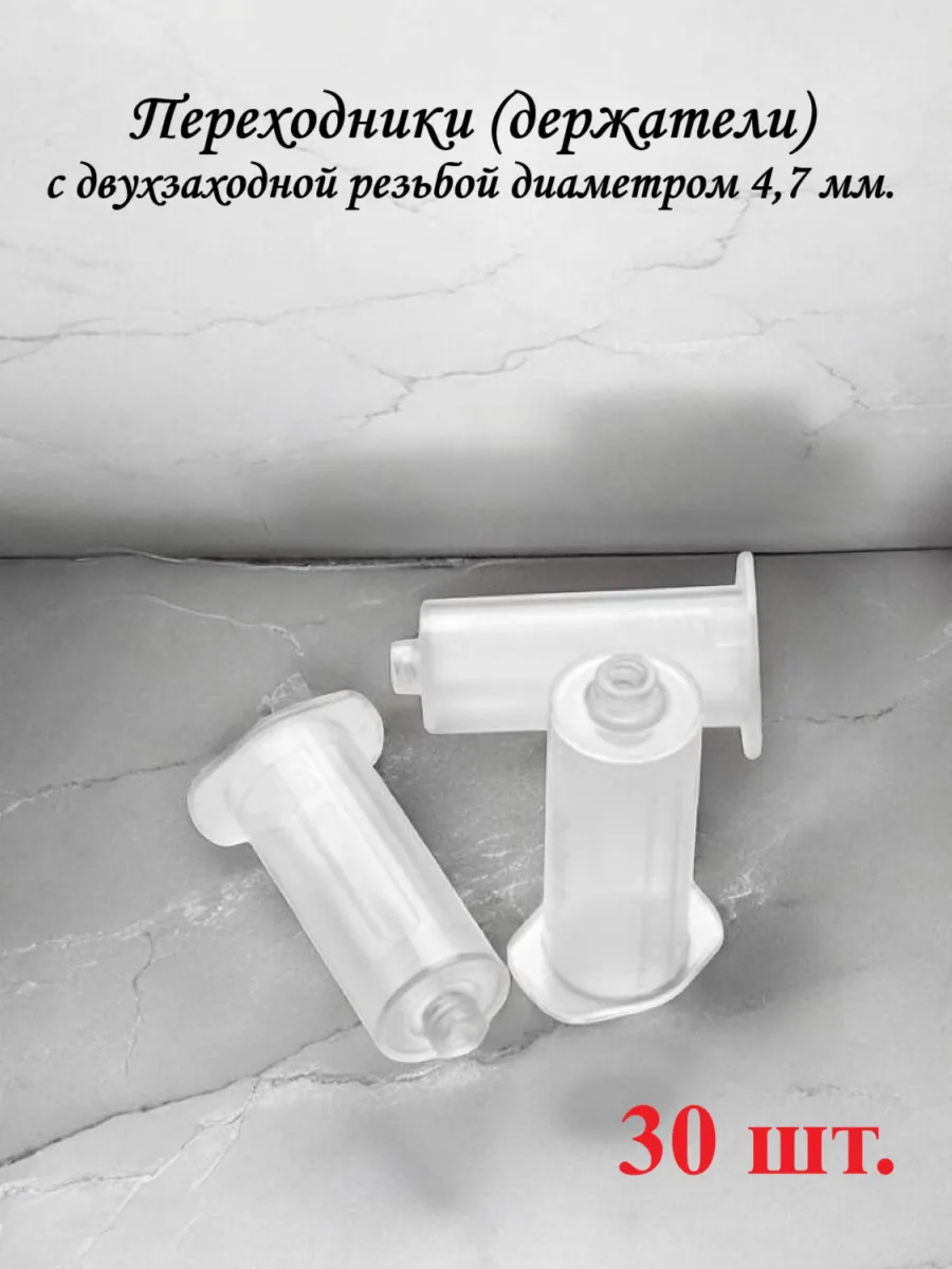 Держатель (переходник) для пробирок и игл-бабочек - 30 шт