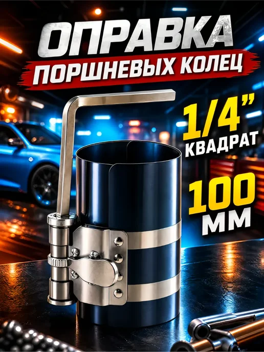 Оправка поршневых колец 100мм 4", вариант