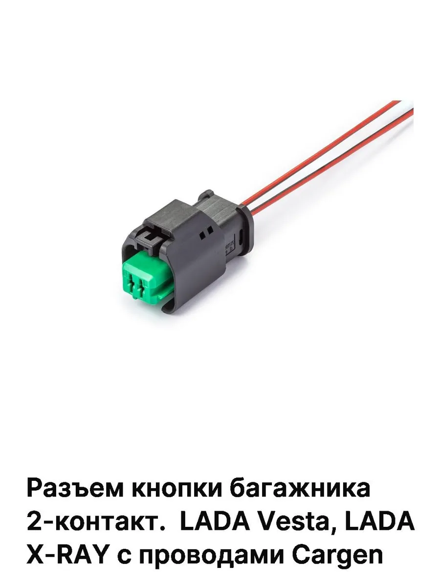 Разъем кнопки багажника для LADA Vesta, LADA X-RAY