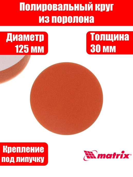 MATRIX, Насадка полировальная "под липучку", 125 мм, вариант