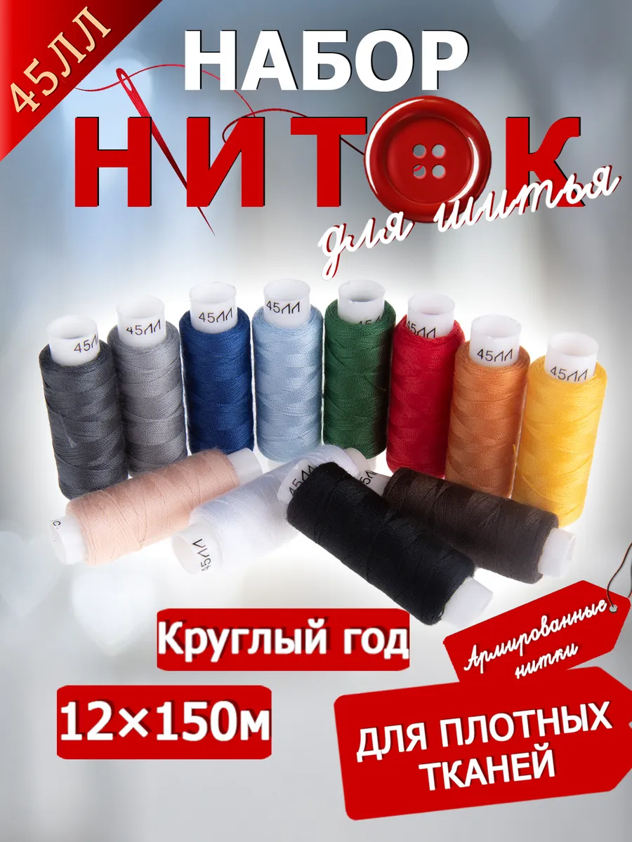 45ЛЛ Набор ниток "Круглый год" 12 шт. х 150 м