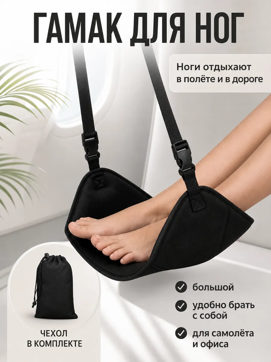 Гамак подставка для ног в самолет