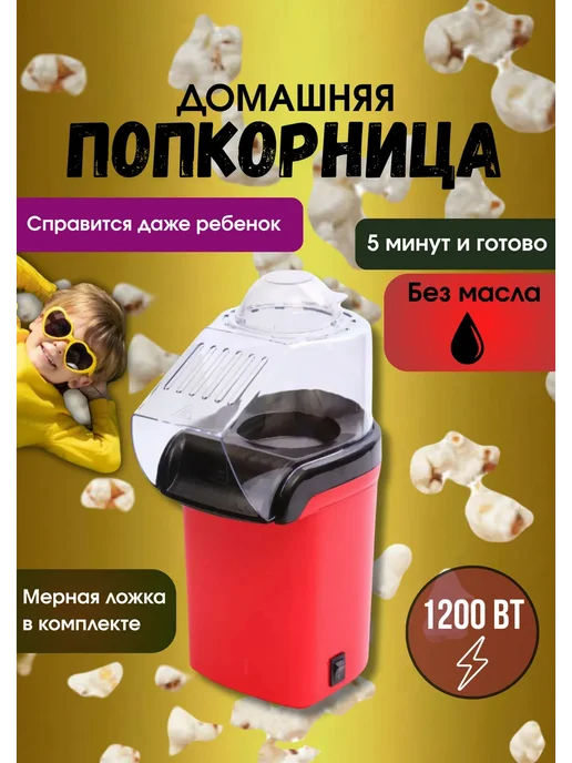 МДР ВОРЛД Попкорница аппарат для попкорна, красный