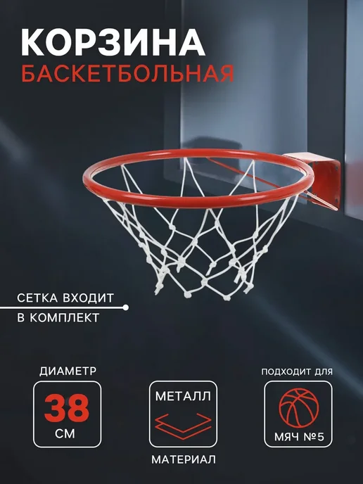 Сималенд Корзина баскетбольная, красный