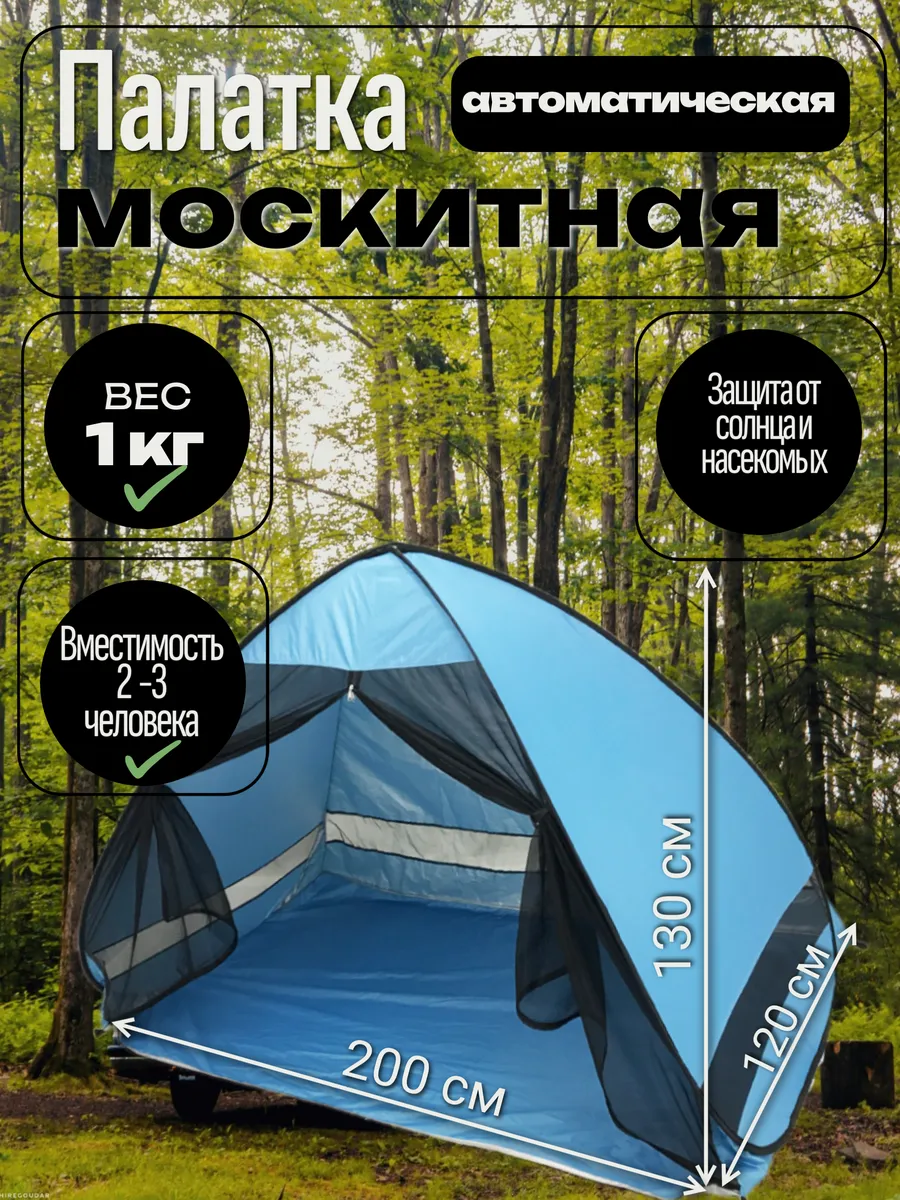 Пляжная палатка тент москитная автоматическая