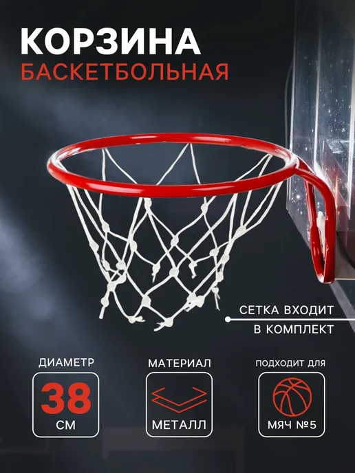 Сималенд Корзина баскетбольная, красный