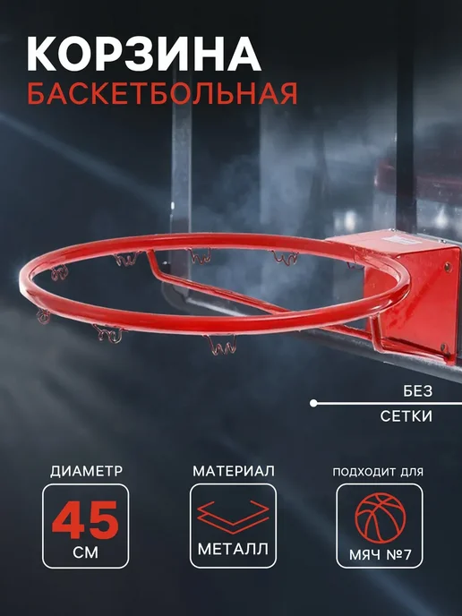 Сималенд Корзина баскетбольная, красный