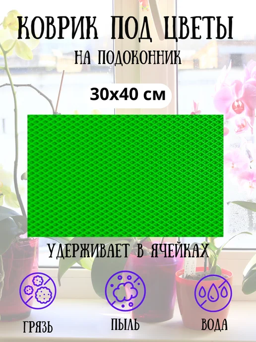 коврик под цветы на подоконник 30х40 см, 30x40 см