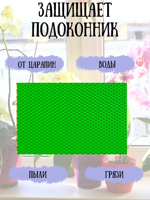 коврик под цветы на подоконник 30х40 см, 30x40 см, фото 3