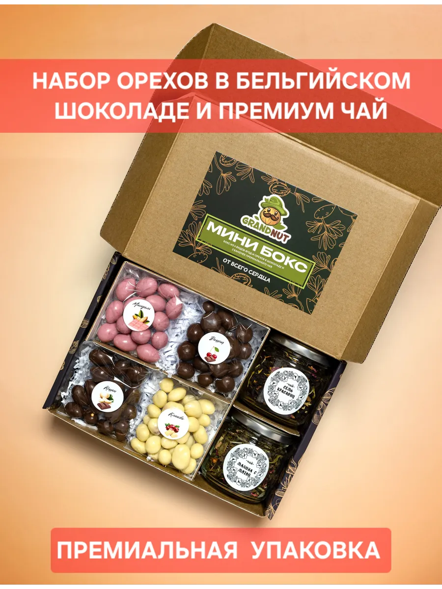 Подарочный набор орехи в шоколаде с баночками чая