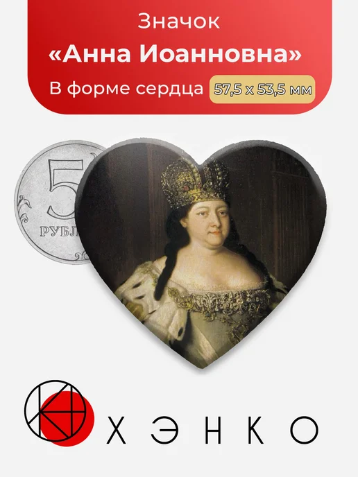 Анна Иоанновна Значок