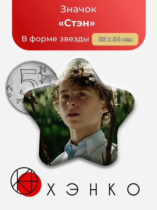 Стэн Оно Значок