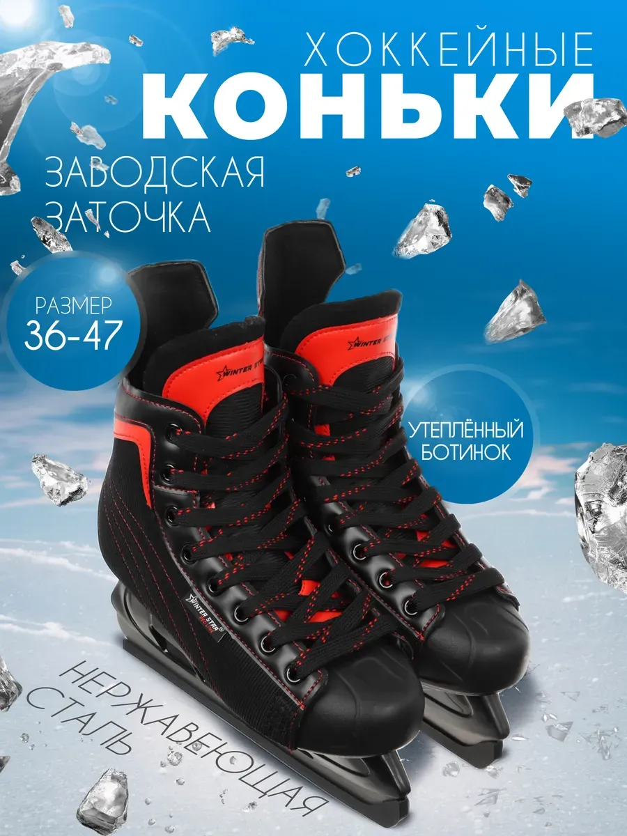 Коньки хоккейные