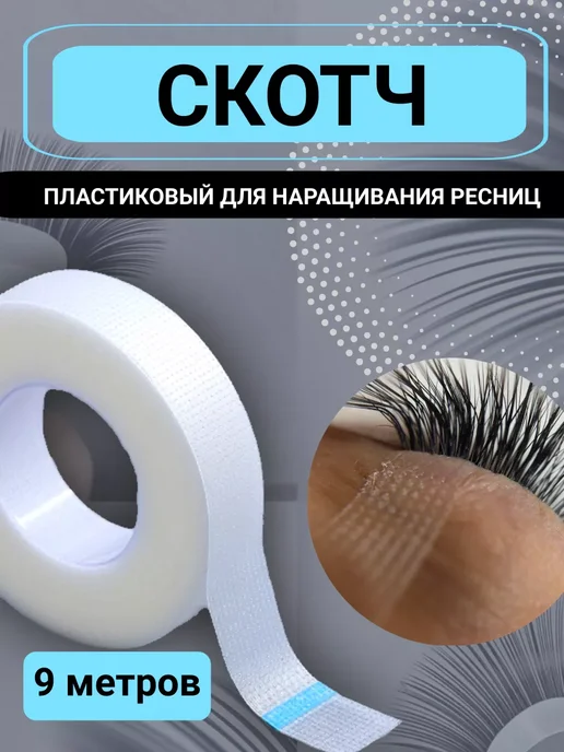 Crismo professional Скотч для наращивания ресниц, вариант